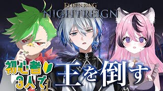 【ELDEN RING NIGHTREIGN】初めての組み合わせ！初心者でも勝てます【大門地リューゴン/甘成じゅい/氷乃渚/ゆにれいど！】