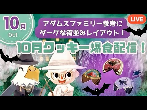 【ポケ森コンプリート】10月クッキー爆食&服家具お買い物ツアー!ダークな街並みをキャンプ場レイアウト!