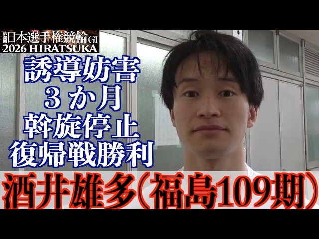 【平塚競輪・GⅠ日本選手権】酒井雄多「師匠やみんなが励ましてくれて」