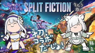 白百合リリィちゃんにわからせをするコラボ第二回 #さとゆり天使界隈 【スプリット・フィクション】【Vtuber／ライブ配信中／佐藤あにめ】