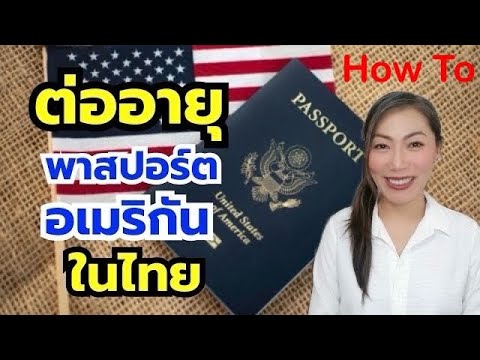 HOWTO:ทำพาสปอร์ตอเมริกันเล่