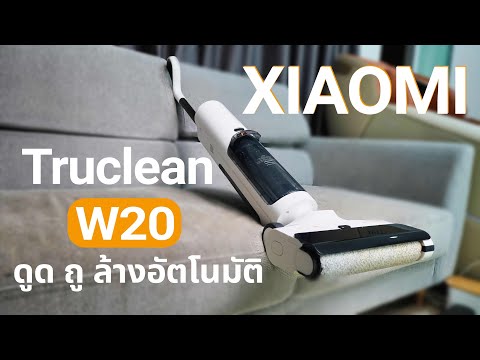 รีวิวXiaomiTrucleanW20Wet