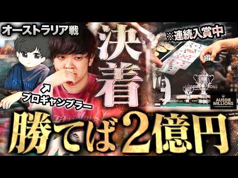 優勝2億の最終決戦。南半球でも大暴れするプロギャンブラーがそのまま本戦へ。相棒たちと共に一気に頂点を狙う…！！！【オージーミリオン 2026 #5】
