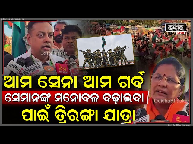 ଭାରତୀୟ ସେନାବାହିନୀର ଦକ୍ଷତାକୁ ସମ୍ମାନ ଜଣାଇ ଶ୍ରୀଗୁଣ୍ଡିଚା ମନ୍ଦିର ଠାରୁ ପରିକ୍ରମା ଶୋଭାଯାତ୍ରା ଅନୁଷ୍ଠିତ ।