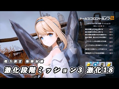【ドルフロ2】 戦力測定 極限試練 激化段階・ミッション3 激化18 【ドルフロ】 #girlsfrontline2exilium #ドルフロ2 #ドルフロ