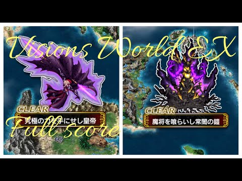 【FFBE】6月度Vision World EX 2ステージフルスコア