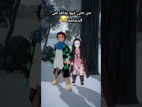 غيو يخاف من الحمامه؟😂 #جيش_gaming #demonslayer #رينغوكو #فلسطين_حره #kimetsunoyaiba #giyuedit