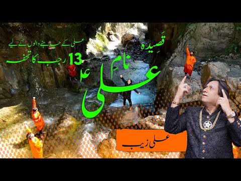 Qaseeda Wird-E-Zuba Hai Naam-E-Ali by Ali Zaib