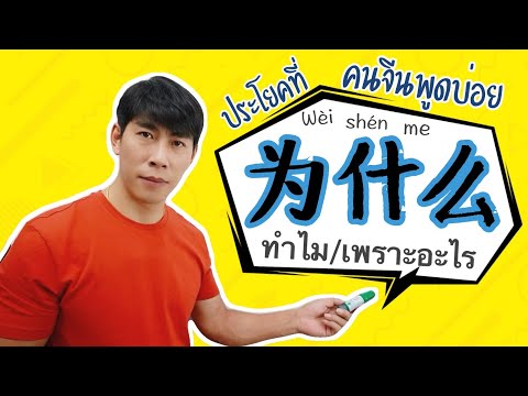 12-ประโยค-为什么-สอนวิธีแต่งประโย 12-ประโยค-为什么-สอนวิธีแต่งประโย