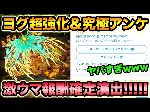 スパノエ100体orニジピィ100体！究極アンケがヤバい！ヨグの強化も熱いぞ！【スー☆パズドラ】