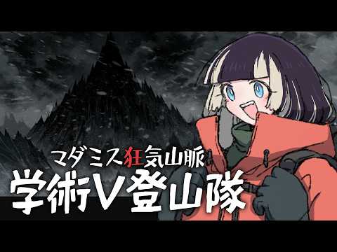 【#学術V登山隊】マダミス狂気山脈 【登山家：儒烏風亭らでん視点】