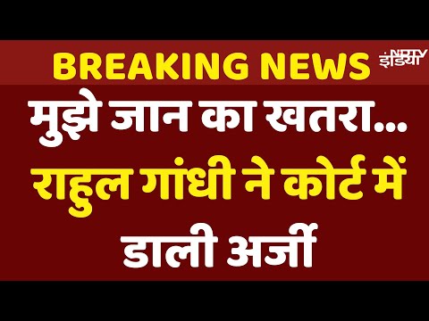 Rahul Gandhi Life Threats News Live: मुझे जान का खतरा... राहुल गांधी ने पुणे कोर्ट में डाली अर्जी
