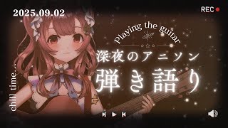 【弾き語り】チルい歌枠🌠まろやかボイスで眠りに誘う#初見さん大歓迎 【#vtuber ￤#舞弦ウラ】