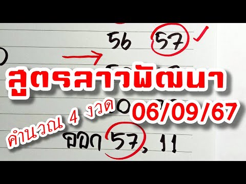 สูตรเลขลาวพัฒนา🇱🇦งวดวันที่6