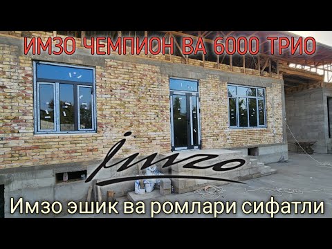 ИМЗО АКФА ДЕРАЗА ВА ЭШИКЛАР ФАБРИКА РОМЛАРИ #akfanarxlari #imzo #eshikrom #akfa