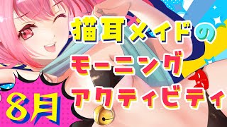 猫耳メイドのモーニングアクティビティ（25/08/06）