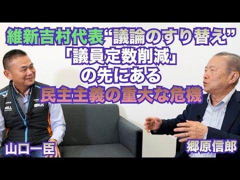 【維新・吉村代表の“議論のすり替え・ごまかし”と「議員定数削減」の先にある”民主主義の重大な危機”】郷原信郎の「日本の権力を斬る！」＃462
