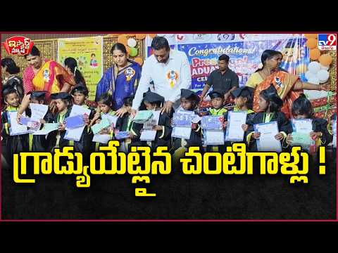 iSmart News : గ్రాడ్యుయేట్లైన చంటిగాళ్లు !  - TV9