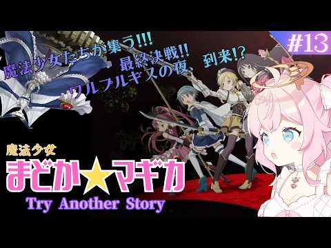 【まどTAS#13】ストーリー最終回！ワルプルギスの夜に全ての魔法少女が集う！【魔法少女まどか★マギカ Try Another Story】