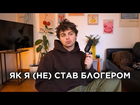 Мій шлях до блогу. З чого все починалось і що я маю зараз?