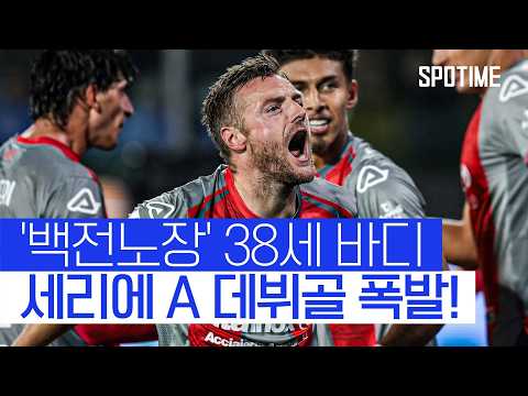 첫 해외 무대 도전! 낭만 터지는 바디의 38세 도전기  #세리에A