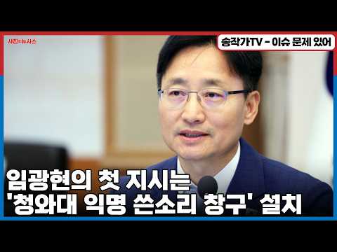 임광현의 첫 지시는 '청와대 <strong>익명</strong> 쓴소리 창구' 설치!/ 잼통의 SNS 메시지, 참모진 검토 거쳤다고? 쉴드 열심히 치네!