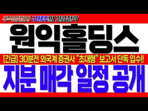 외국계 <strong>증권사</strong> 보고서 입수!! 증권사들 비상대책회의!! 주주님들 필수 시청!! 대응 전략 공개!! #원익홀딩스 #원익홀딩스주가전망 #원익홀딩스주가