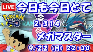 【ポケGO】今日も今日とてメガマスター！レート上げたい！！マスターリーグメガVer.：2,314【S24】 #ポケモンgo #gbl #VT