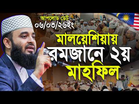 আজহারীর রমজানে ২য় মাহফিল মালয়েশিয়ায় ! মিজানুর রহমান আজহারী | Mizanur Rahman Azhari New Waz 2026