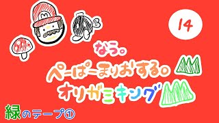 【ゲーム実況 14】なう。ペーパーマリオ オリガミキング ついに最後のテープの巻♪【長時間LIVE】