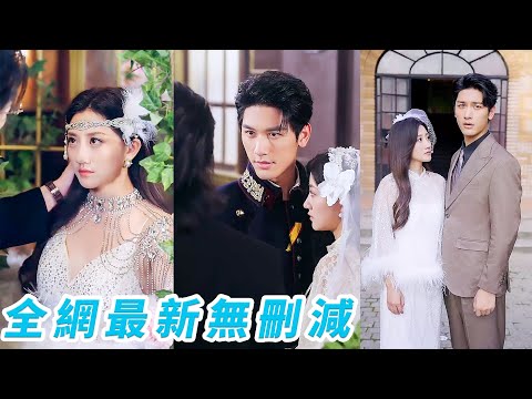 只因長得像死去的白月光，她被總裁的腹黑小叔強行占有囚禁5年，本以為這輩子徹底毀了，哪料總裁強勢逆襲歸來當眾掀桌搶人！叔侄為她紅眼撕破臉，她攜手總裁對敵虐渣，共度餘生！