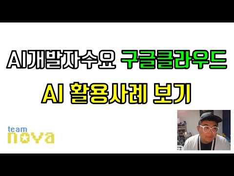 AI 개발자 수요 구글클라우드 AI 활용사례 보기
