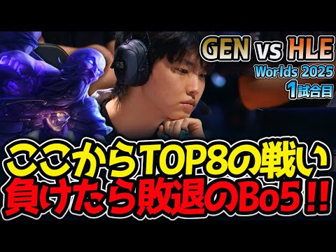 ここからTOP8の戦い!! 負けたら敗退のBo5‼｜GEN vs HLE 1試合目 Worlds2025【LoL実況解説】