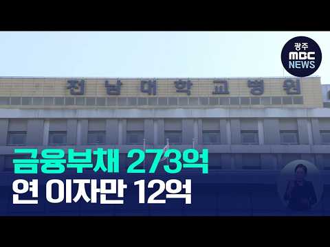 전남대병원 <strong>금융부채</strong> 273억 원…연간 이자만 12억 원(뉴스데스크 2026.10.03 광주MBC)