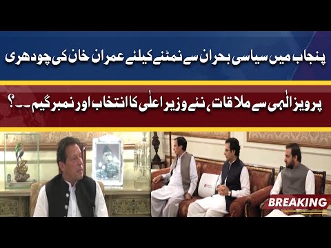 Political Crisis In Punjab | PM Imran Khan Meets With Chaudhry Pervaiz Elahi | Dunya News