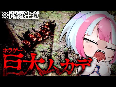 【Idols of Ashl】巨大人食いムカデから逃げ切るホラーゲーム