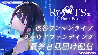 【＃初見さん歓迎】クラファンいよいよ最終日‼️最後まで見届ける配信✨【＃七篠さよ /＃Vtuber 】