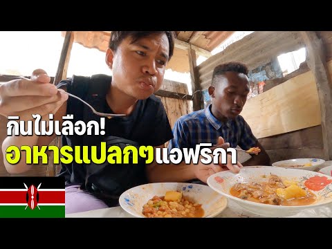 🇰🇪[AFRICA4]สตรีทฟู้ดเคนย่าแบ