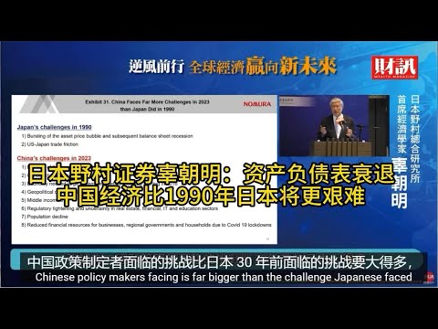 中国经济会像当年日本一样吗｜日本野村证券辜朝明用资产负债表向你说明