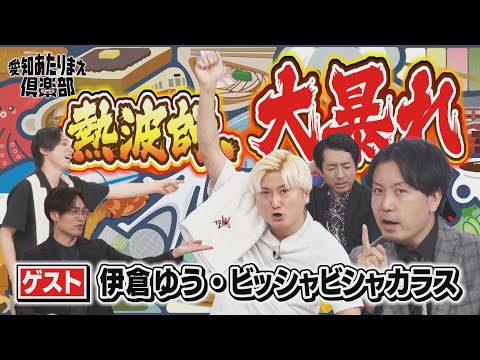 弥富市には面白いものが落ちている!? 伊倉ゆうとビッシャビシャカラスが大暴れ！！【愛知あたりまえ倶楽部】