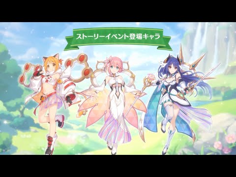 【プリンセスコネクト！Re:Dive】「I Wish　握りしめるこの手を」ストーリーイベント紹介