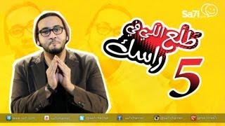 طَلِّع اللّي في راسك 5 – مع ابراهيم صالح