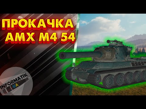 Швидка прокачка AMX M4 54/ може трошки фарм