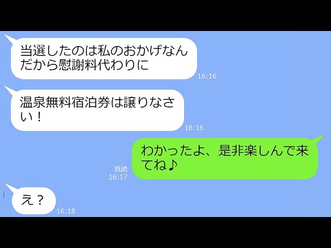 【LINE】無料の温泉宿泊券の強奪を狙うママ友「当選したのは私のおかげｗ譲りなさい」→私「わかったよ！楽しんで来てね」旅行当日、DQNが地獄に堕ちるｗ【総集編】
