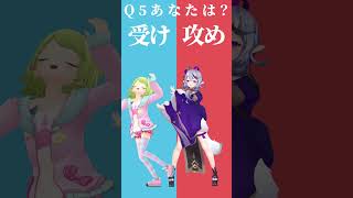【究極の二択】あなたは？受けor攻め！…攻めに決まってんじゃん＾＾【みこかざでどっちかな？その5】 #shorts #Vtuber #究極の