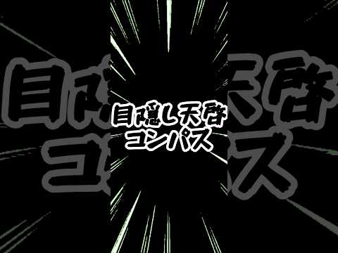 【#コンパス 】皆でやってみよう、目隠し天啓コンパス!!(固定必須) #クソデッキ #ネタ動画 #騒音 #ボンドルド #チーちゃん #上条当麻 #人には救えぬ者