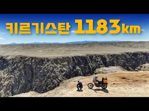 #7 키르기스탄] 여기서 <strong>구글지도</strong> 쓰면 죽을 수도 있습니다 / 키르기스탄 라이딩