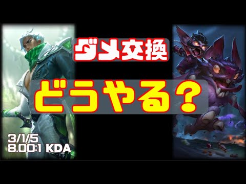 【LOL解説】ダメ交換の仕方！【マルザハールvsクレッド】