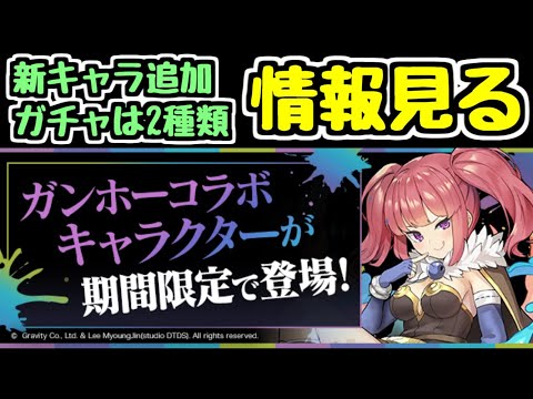 【生放送】ガンホーコラボの新情報見る！新キャラいっぱい！！！【パズドラ】