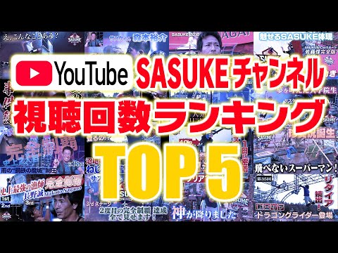 【㊗️チャンネル登録 33万人突破】最も再生されている動画は！？ SASUKE公式YouTube 視聴回数ランキングTOP5を発表！